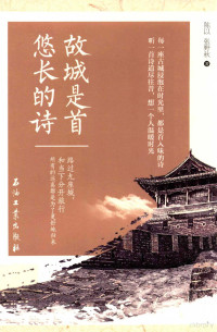 陈以，张野秋著, Chen yi, zhang ye qiu — 故城是首悠长的诗