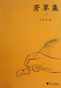 陆坚著, Lu Jian zhu — 芳草集