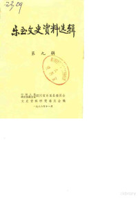 中国人民政治协商会议四川省乐至县委员会文史资料研究组 — 乐至文史资料选辑 第9辑