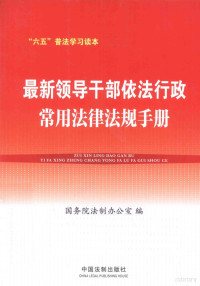 国务院法制办公室编, 国务院法制办公室编, 国务院法制办公室, 国务院法制办公室编, China — 最新领导干部依法行政常用法律法规手册