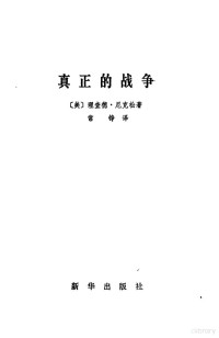 （美）理查德·尼克松（Richard Nixon）著；常铮译 — 真正的战争