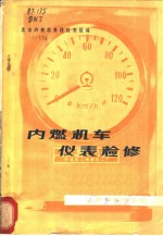 北京内燃机务段仪表组编 — 内燃机车仪表检修