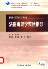 朱少华主编, 朱少华主编, 朱少华 — 法医毒理学实验指导