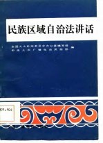 全国人民代表大会民族委员会办公室编写组，中央人民广播电台民族部编 — 民族区域自治法讲话