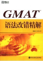 刘振民编著 — GMAT语法改错精解