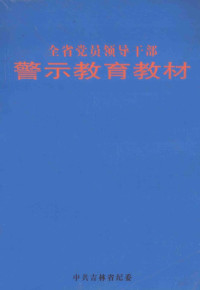 中共吉林省纪委 — 全省党员领导干部警示教育教材