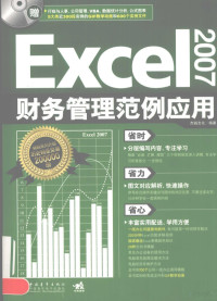 杰诚文化编著, 杰诚文化编著, 杰诚文化传播公司 — Excel 2007财务管理范例应用