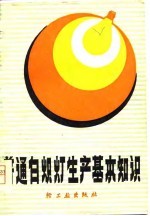 《普通白炽灯生产基本知识》编写组编著 — 普通白炽灯生产基本知识