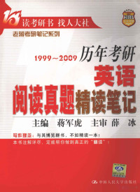 蒋军虎主编；赵海燕，张兵副主编；薛冰主审, 蒋军虎主编, 蒋军虎, 蒋军虎主编, 蒋君虎 — 历年考研英语阅读真题精读笔记 1999-2009