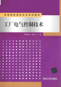 程寿国，丁如春主编；吴鹰，刘小蕾，龚运新副主编, 程寿国, 丁如春主编, 程寿国, 丁如春 — 工厂电气控制技术