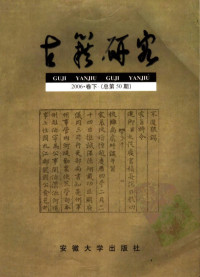 陶新民主编；《古籍研究》编辑部编辑 — 古籍研究 2006·卷下 总第50期