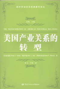 [美]托马斯·寇肯，哈瑞·卡兹，罗伯特·麦克西著 — 美国产业关系的转型