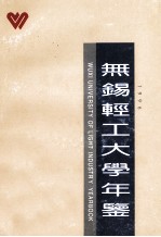 无锡轻工大学校长办公室编 — 无锡轻工大学年签