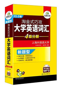 伍乐其主编, 伍乐其主编 , 伍乐其等编撰, 伍乐其, 李丹, 乐福顺, 张伟, 张汝翀, Wu le qi zhu bian — 淘金式巧攻大学英语词汇 四级分册