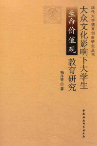 梅萍等著 — 大众文化影响大学生生命价值观教育研究