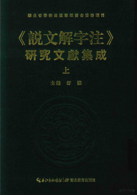 舒怀主编 — 说文解字注 研究文献集成 上