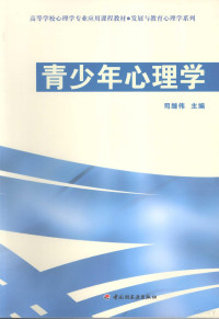 司继伟编著, 司继伟主编, 司继伟, ji wei Si, 司繼偉 — 青少年心理学