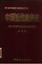 军事科学院《中国近代战争史》编写组编 — 中国近代战争史 第2册