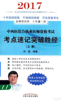 田磊编著 — 中西医结合执业医师考试 考点速记突破胜经 上