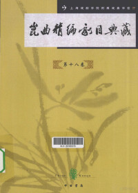 本社编, 顾兆琳主编 , 王诗昌等撰稿, 顾兆琳, 王诗昌, 冯慧, 江沛毅, 陈为瑀, 上海戏剧学院附属戏曲学校, Shanghai xi ju xue yuan fu shu xi qu xue xiao bian, 顾兆琳主编 , 上海戏剧学院附属戏曲学校编, 顾兆琳, 上海戏剧学院附属戏曲学校 — 昆曲精编剧目典藏 第18卷