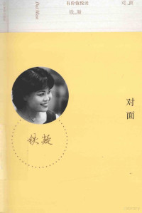 铁凝著, CNPeReading, 铁凝, author, TIE NING, 铁凝[著, 铁凝 — 有价值悦读 对面