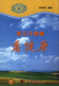 李瑞昌编著, 李瑞昌编著, 李瑞昌 — 第三只眼睛看健康