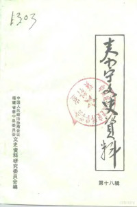 中国人民政治协商会议，福建省泰宁县委员会文史资料研究委员会 — 泰宁文史资料 第18辑