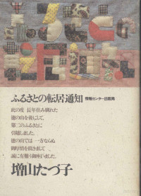 増山たづ子 — ふるさとの転居通知