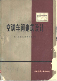 第一机械工业部第六设计院编 — 空调车间建筑设计