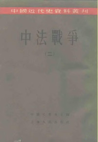 中国史学会主编 — 中国近代史资料丛刊 中法战争 2