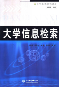 张基温等编著, 张基温等编著, 张基温 — 大学信息检索