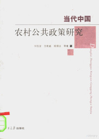 刘伯龙，竺乾威，程惕洁等著, Liu Bolong, Zhu Qianwei, Cheng Tijie deng zhu, 刘伯龙 [and others]著, 刘伯龙, 刘伯龙, 竺乾威, 程惕洁等著, 刘伯龙, Bolong Liu, 劉伯龍 — 当代中国农村公共政策研究