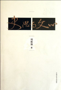 周维强著, Zhou Weiqiang zhu — 史思与文心