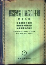 苏联汽车工业部国立机械工厂设计院编；陈仁钰等译 — 机器制造工厂设计手册 第10分册 工具车间的设计 机械修理车间的设计 中央实验室的设计