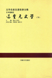 郭杰，秋芙主编；周惠泉，杨佐义本卷主编 — 文学名家名著故事全集 **卷 辽金元文学 下