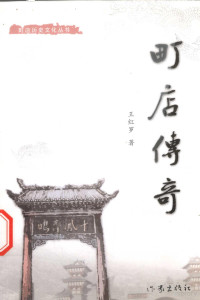 王红罗著, 王同书, 谭莹著, 王同书, 谭莹, 饶建中著, 饶建中, 王成祥著, 王成祥 — 町店历史文化丛书 町店传奇