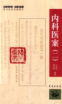 王咪咪，谭美英编纂, 王咪咪, 谭美英编纂, 谭美英, Tan mei ying, 王咪咪, 王咪咪, 谭美英编纂, 王咪咪, 谭美英 — 内科医案 2