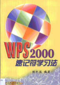 胡忆沩编著, 胡忆沩编著, 胡忆沩 — WPS 2000速记符学习法