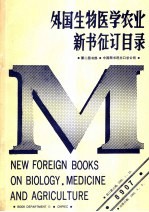 第二图书部，中国图书进出口总公司 — 外国生物医学农业新书征订目录