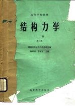 湖南大学结构力学教研室，杨茀康，李家宝 — 高等学校教材 结构力学 上 第3版