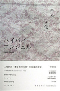 （日）笠井洁著；简之译, [ RI ] LI JING JIE, (日) 笠井洁 — 再见，天使