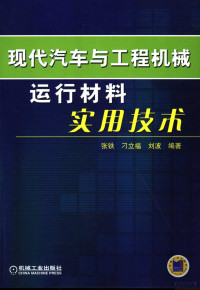 张铁，刁立福，刘波编著, 张铁, 刁立福, 刘波编著, 张铁, 刁立福, 刘波, 張鐵 — 现代汽车与工程机械运行材料实用技术