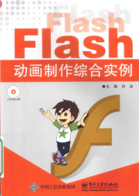 刘洁主编, 主编刘洁, 刘洁, 刘洁主编, 刘洁 — Flash动画制作综合实例