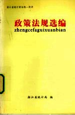 浙江省统计局编著 — 政策法规选编