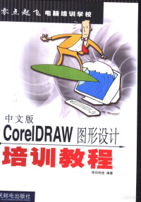 导向科技编著, Dao xiang ke ji, 导向科技编著, 导向科技 — 中文版CorelDRAW图形设计培训教程