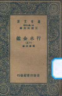 王云五主编；傅泽洪录 — 万有文库 第二集七百种 606 行水金鉴 15