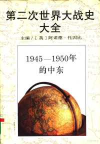 （英）乔治·柯克（George Kirk）著；复旦大学历史系世界史教研室译, ke ke, fu dan da xue li shi xi shi jie shi jiao yan shi Tang yin bi, 汤因比, Arnold Toynbee, 柯克, George Kirk, 复旦大学, (英)阿诺德·托因比(Arnold Toynbee) , (英)乔治·柯克(George Kirk)著 , 复旦大学历史系世界史教研室译, 汤因比, Toynbee, 柯克, Kirk — 第二次世界大战史大全 11 1945-1950年的中东 英 阿诺德·托因比 Arnold Toynbee 主编