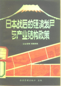 《企业管理》杂志编辑部编 — 日本战后的经济发展与产业结构政策