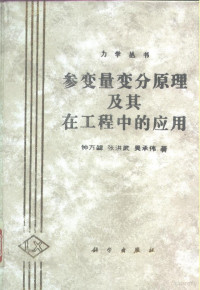 钟万勰等著, 钟万勰 (1934-) — 参变量变分原理及其在工程中的应用