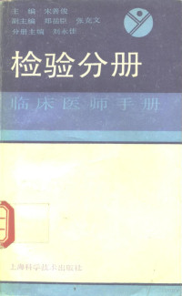 宋善俊，刘永佳主编, 宋善俊, 刘永佳主编, 宋善俊, 刘永佳, 劉永佳 — 临床医师手册 检验分册